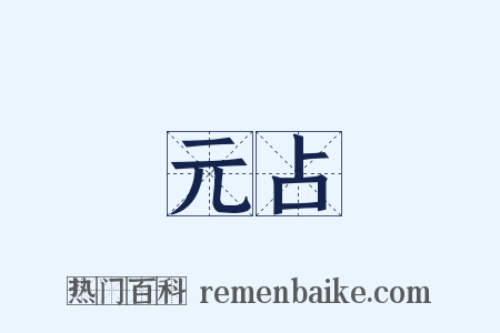 開元占經是什么意思的图片